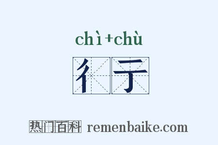 彳亍是什么意思的图片